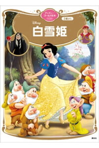 楽天kobo電子書籍ストア 白雪姫 ディズニーゴールド絵本ベスト 講談社 楽天kobo電子書籍ストア 白雪姫 ディズニーゴールド絵本ベスト 講談社